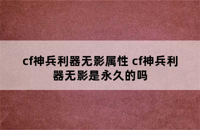 cf神兵利器无影属性 cf神兵利器无影是永久的吗